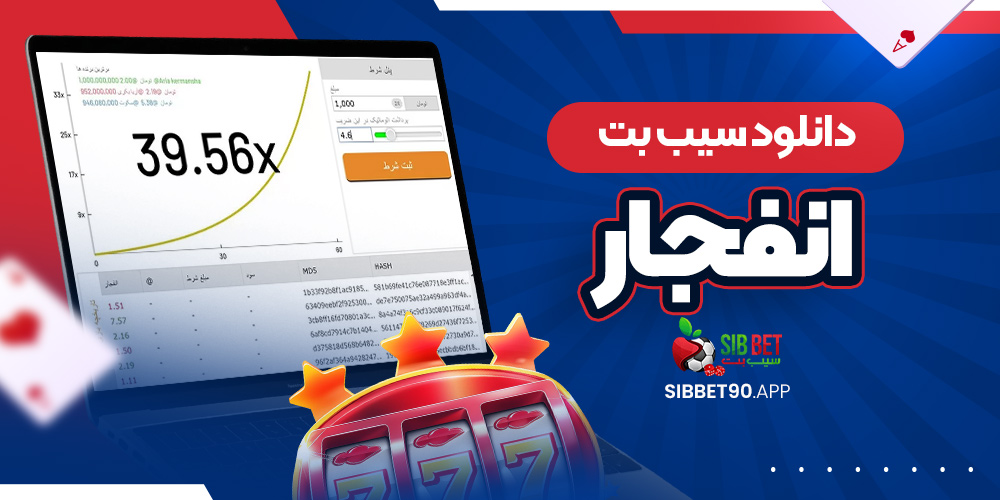دانلود سیب بت انفجار