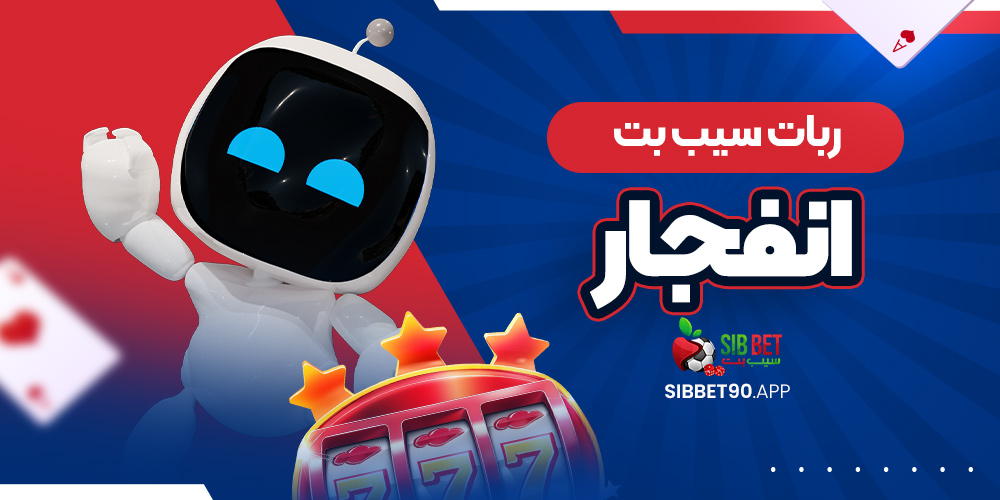 ربات سیب بت انفجار