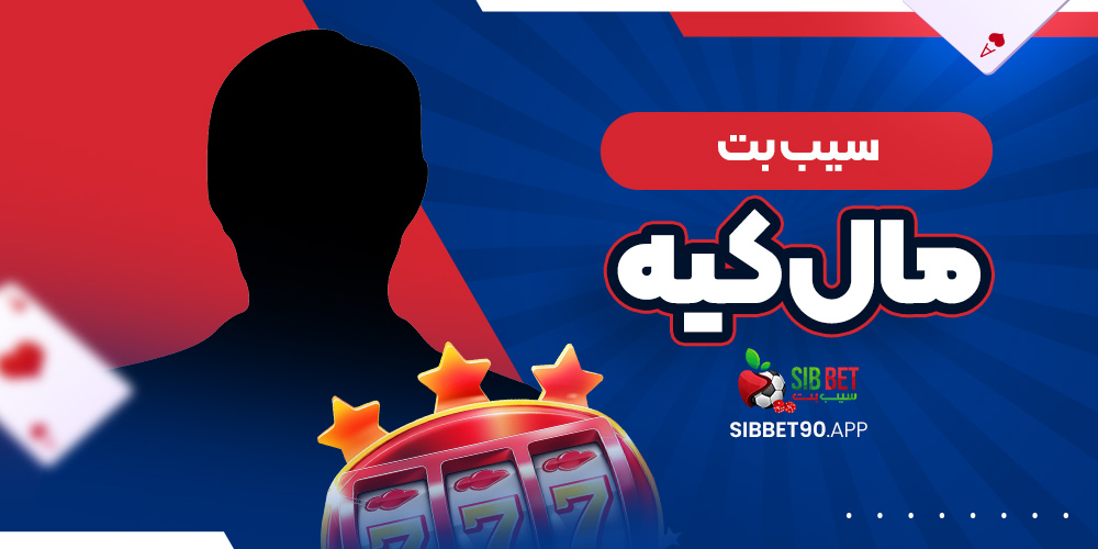 سیب بت مال کیه