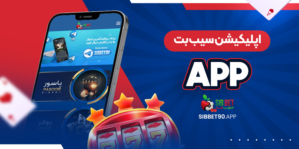 اپلیکیشن سیب بت app