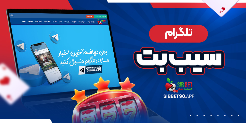 تلگرام سیب بت