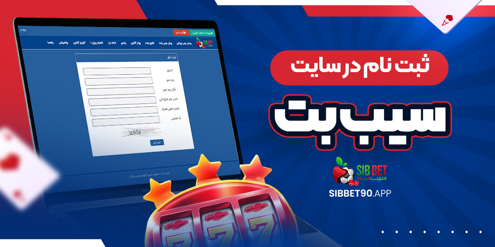 ثبت نام در سایت سیب بت