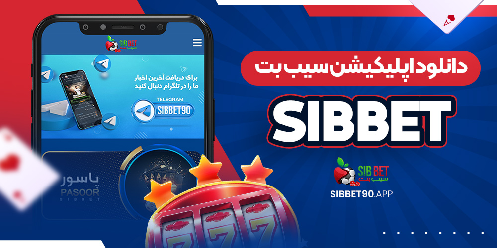 دانلود اپلیکیشن سیب بت sibbet