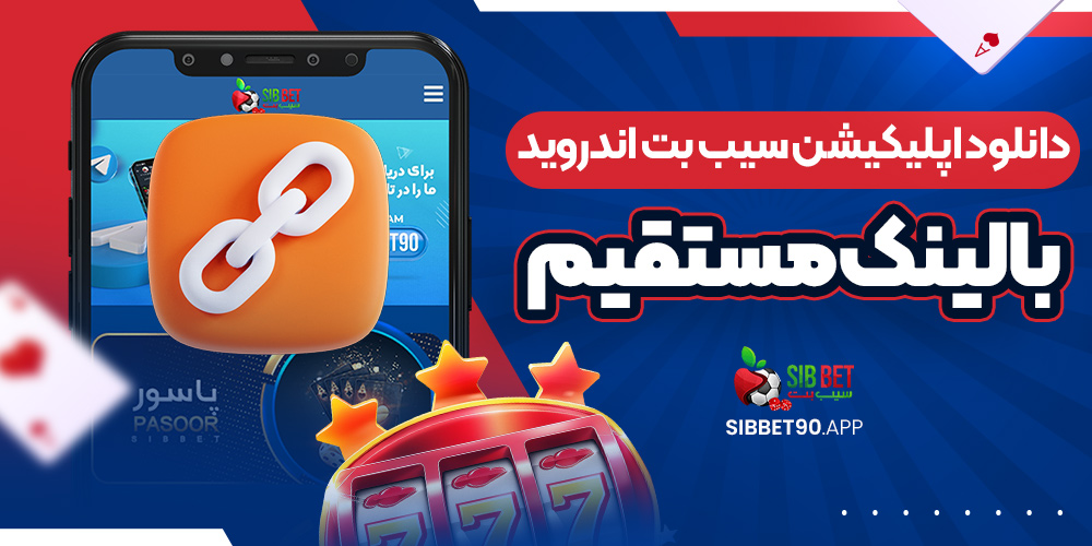 دانلود اپلیکیشن سیب بت اندروید با لینک مستقیم