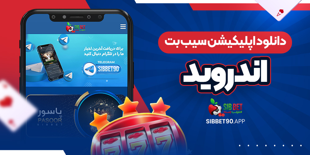 دانلود اپلیکیشن سیب بت اندروید