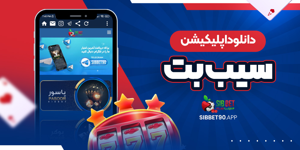 دانلود اپلیکیشن سیب بت