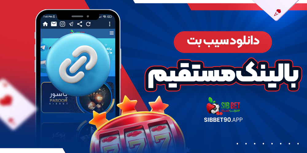 دانلود سیب بت با لینک مستقیم