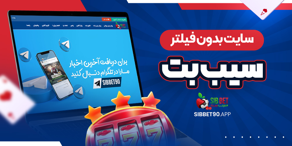 سایت بدون فیلتر سیب بت