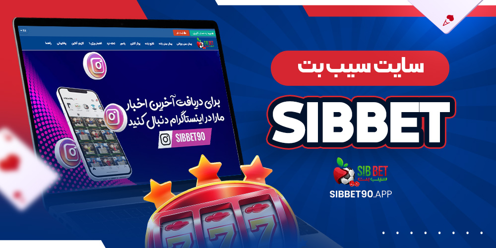 سایت سیب بت sibbet