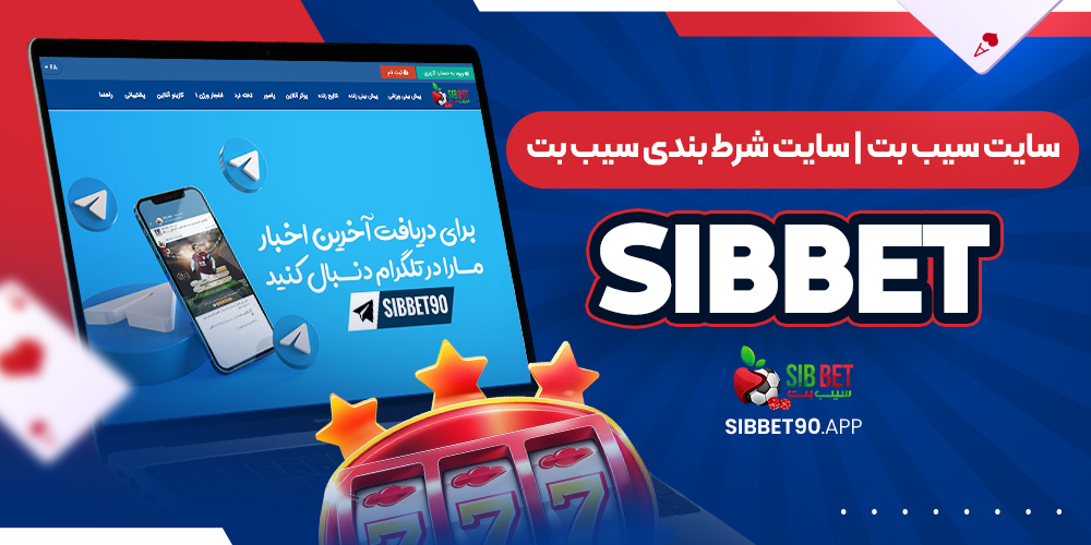 سایت سیب بت | سایت شرط بندی سیب بت sibbet