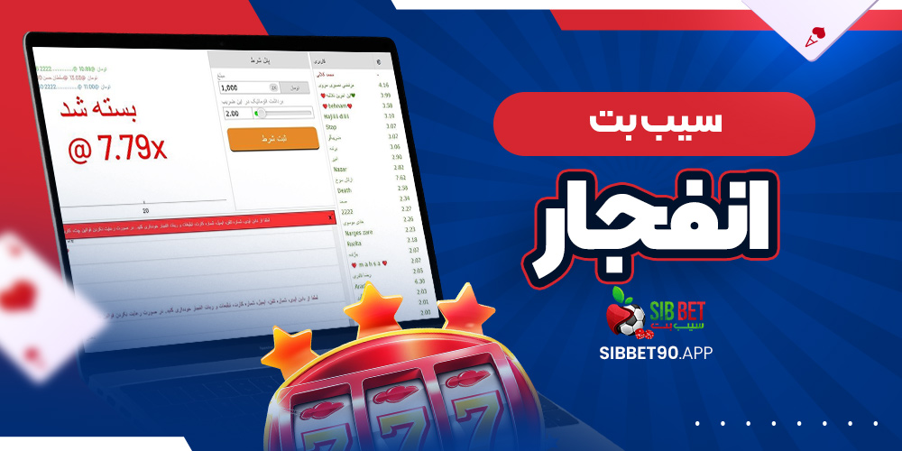 سیب بت انفجار