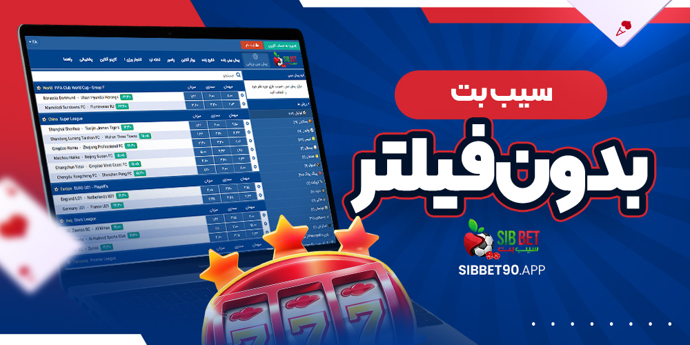 سیب بت بدون فیلتر