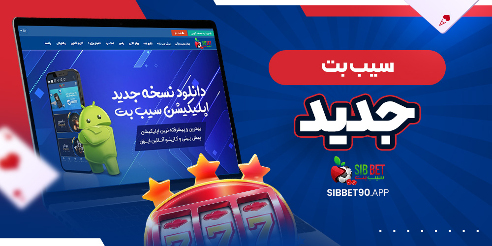 سیب بت جدید