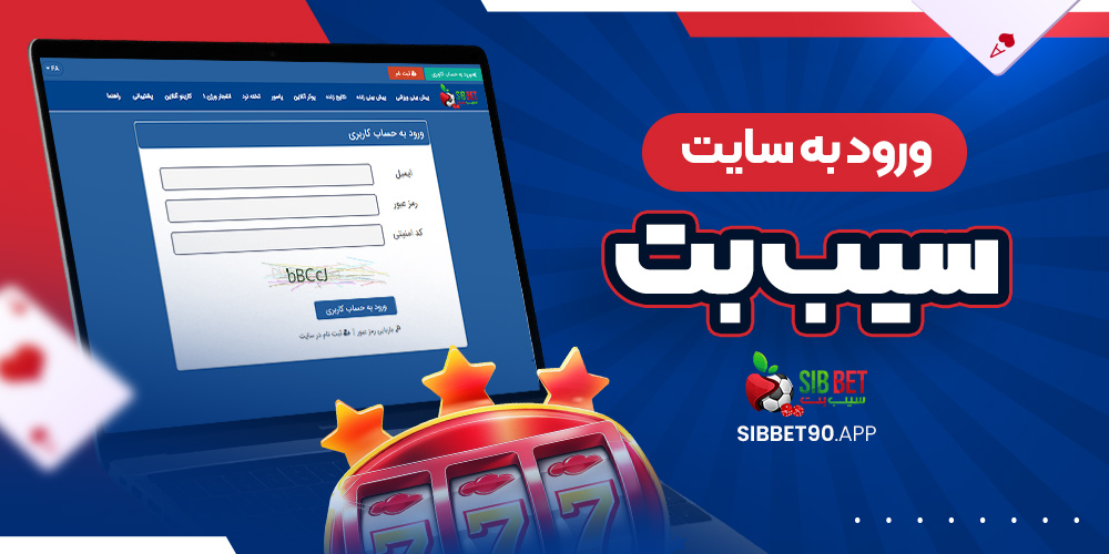 ورود به سایت سیب بت