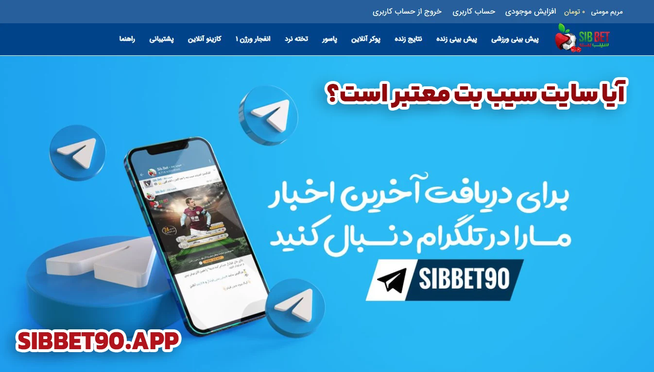آیا سایت سیب بت معتبر است؟ - سیب بت آیا سایت سیب بت معتبر است؟