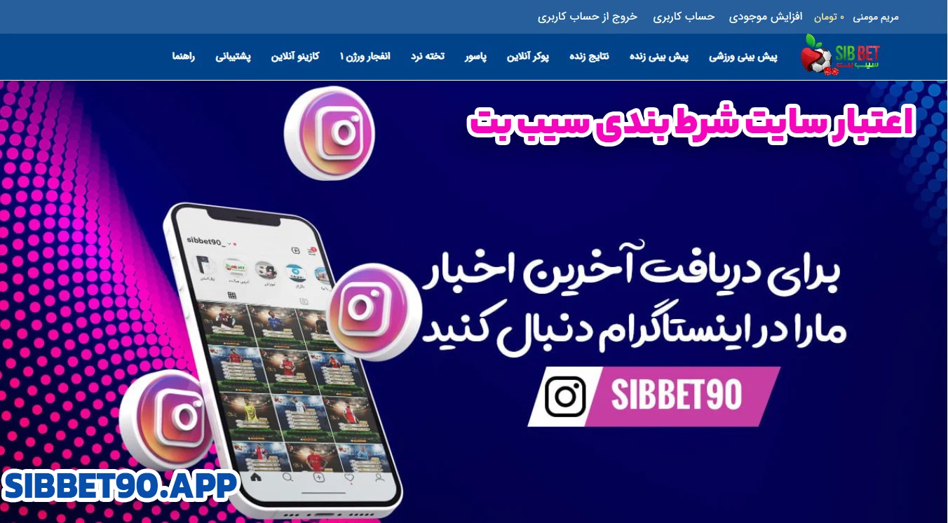 اعتبار سایت شرط بندی سیب بت - سیب بت اعتبار سایت شرط بندی سیب بت