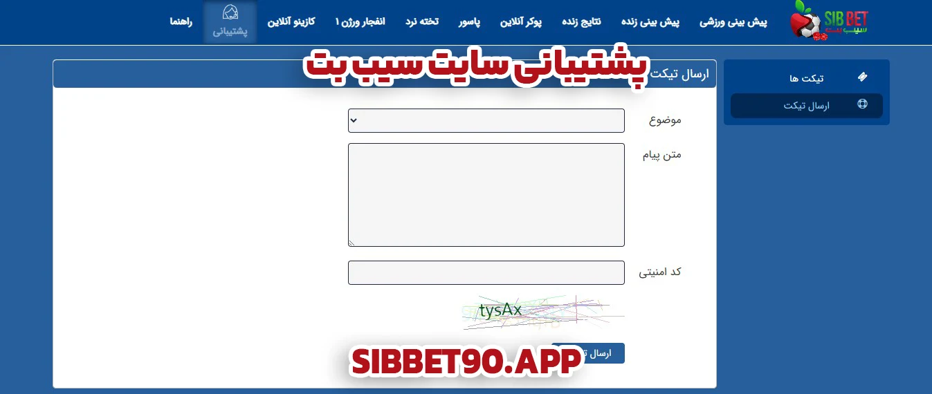 پشتیبانی سایت سیب بت - سیب بت پشتیبانی سایت سیب بت