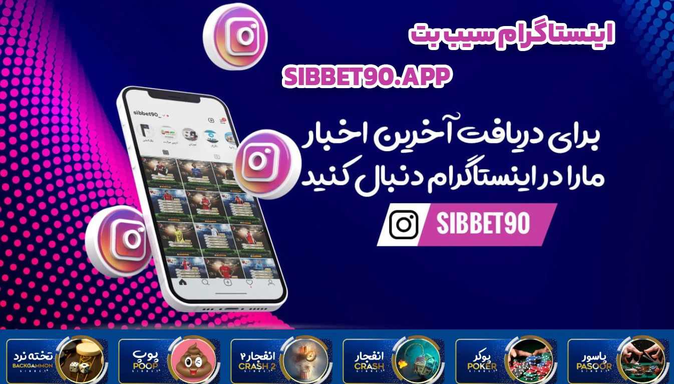 اینستاگرام سیب بت - سیب بت اینستاگرام سیب بت