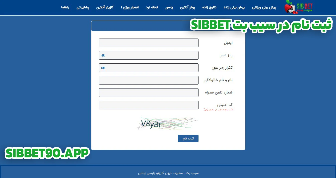 ثبت نام در سیب بت SibBet - سیب بت ثبت نام در سیب بت SibBet
