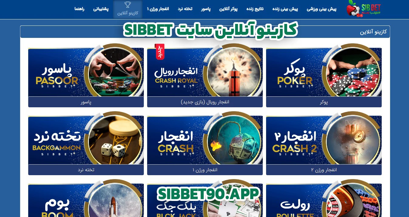 کازینو آنلاین سایت  sibbet - سیب بت کازینو آنلاین سایت  sibbet