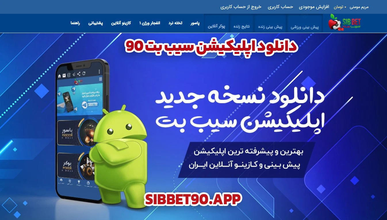 دانلود اپلیکیشن سیب بت 90